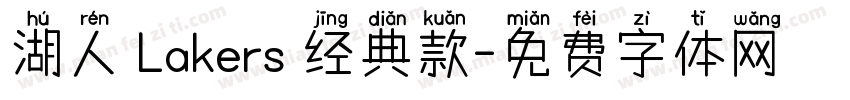湖人 Lakers 经典款字体转换